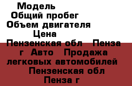  › Модель ­ Kia Spectra › Общий пробег ­ 95 000 › Объем двигателя ­ 1 600 › Цена ­ 260 000 - Пензенская обл., Пенза г. Авто » Продажа легковых автомобилей   . Пензенская обл.,Пенза г.